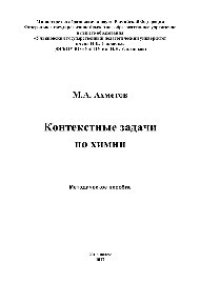 cover of the book Контекстные задачи по химии. Методическое пособие