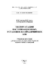 cover of the book Эксплуатация пастеризационных установок на предприятиях АПК. Учебное пособие