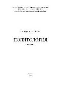 cover of the book Политология. Учебное пособие