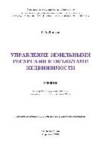 cover of the book Управление земельными ресурсами и объектами недвижимости. Учебник