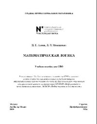 cover of the book Математическая логика. Учебное пособие для СПО