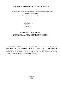 cover of the book Проектирование хлебопекарных предприятий. Учебное пособие