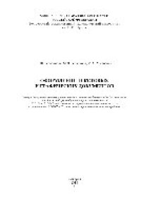 cover of the book Оформление текстовых и графических документов. Учебное пособие