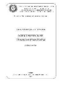 cover of the book Электрические трансформаторы. Учебное пособие