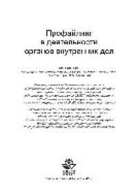 cover of the book Профайлинг в деятельности органов внутренних дел. Учебное пособие для студентов вузов, обучающихся по специальностям «Юриспруденция» и «Правоохранительная деятельность»