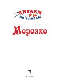 cover of the book Морозко