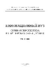 cover of the book Инновационный вуз. Сетевая перспектива в партнерских сообществах. Монография