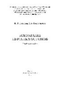 cover of the book Коксование нефтяных остатков. Учебное пособие