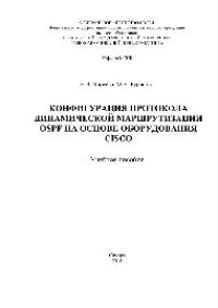 cover of the book Конфигурация протокола динамической маршрутизации OSPF на основе оборудования Cisco. Учебное пособие