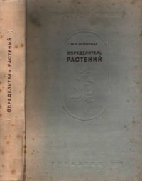 cover of the book Определитель растений средней полосы Европейской части СССР