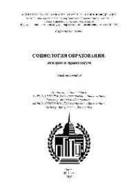 cover of the book Социология образования. Учебное пособие