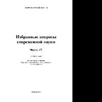 cover of the book Избранные вопросы современной науки. Часть 4. Монография