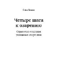 cover of the book Четыре шага к озарению: стратегии создания успешных стартапов