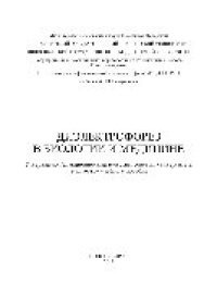 cover of the book Диэлектрофорез в биологии и медицине. Учебное пособие