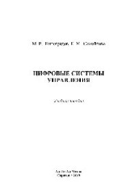 cover of the book Цифровые системы управления. Учебное пособие