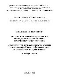 cover of the book Бюллетень НТС МГСУ. Материалы VIII Объединенного международного научно-практического семинара «Надежность и безопасность зданий и сооружений при сейсмических и аварийных воздействиях»