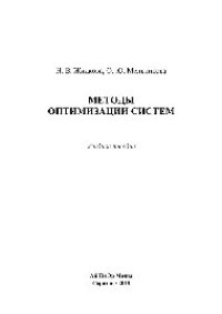 cover of the book Методы оптимизации систем. Учебное пособие