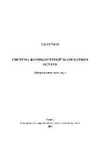 cover of the book Система компьютерной математики Octave. Лабораторный практикум