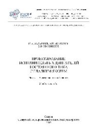 cover of the book Проектирование исполнительных двигателей постоянного тока с гладким якорем. Ч.1. Учебное пособие