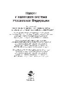 cover of the book Налоги и налоговая система Российской Федерации. Учебное пособие для студентов вузов, обучающихся по направлению «Экономика»