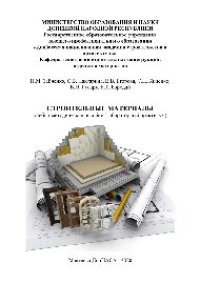 cover of the book Строительные материалы. Учебно-методическое пособие (лабораторный практикум)