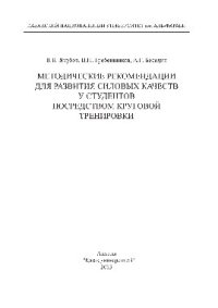 cover of the book Методические рекомендации для развития силовых качеств у студентов посредством круговой тренировки