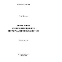 cover of the book Управление жизненным циклом информационных систем. Учебное пособие