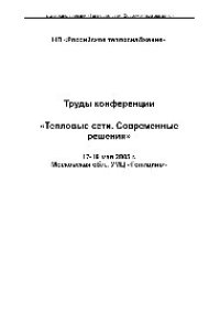 cover of the book Тепловые сети. Современные решения. Труды конференции