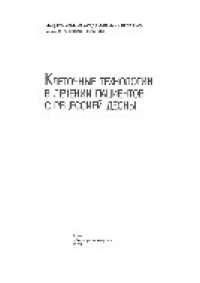 cover of the book Клеточные технологии в лечении пациентов с рецессией десны