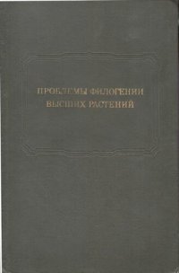 cover of the book Проблемы филогении высших растений.