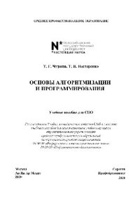 cover of the book Основы алгоритмизации и программирования. Учебное пособие для СПО