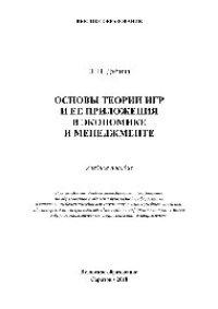 cover of the book Основы теории игр и ее приложения в экономике и менеджменте. Учебное пособие