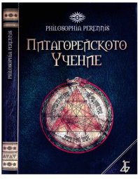 cover of the book Питагорейското учение