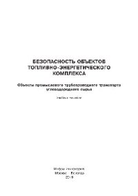 cover of the book Безопасность объектов топливно-энергетического комплекса. Объекты промыслового трубопроводного транспорта углеводородного сырья. Учебное пособие