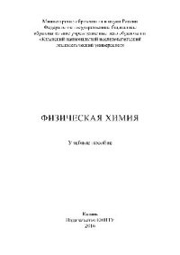 cover of the book Физическая химия. Учебное пособие