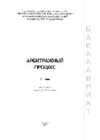 cover of the book Арбитражный процесс. Учебник