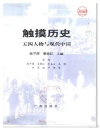 cover of the book 触摸历史: 五四人物与现代中国