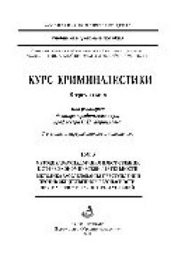 cover of the book Курс криминалистики. Том 3. Методика расследования преступлений в сфере экономической деятельности. Методика расследования преступлений против общественной безопасности, других видов и групп преступлений