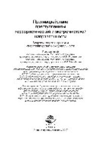 cover of the book Противодействие преступлениям террористической и экстремистской направленности. Вопросы теории и практики оперативно-розыскной деятельности. Учебно-методическое пособие для студентов, обучающихся по специальности «Юриспруденция»