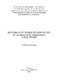 cover of the book Методы получения органических и элементоорганических соединений. Учебное пособие