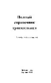 cover of the book Полный справочник травматолога