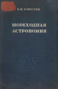 cover of the book Мореходная астрономия