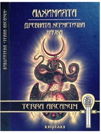 cover of the book Алхимията - древната херметична наука