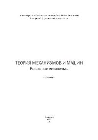 cover of the book Теория механизмов и машин. Рычажные механизмы. Практикум