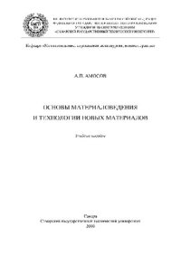 cover of the book Основы материаловедения и технологии новых материалов. Учебное пособие