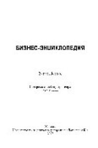 cover of the book Бизнес-энциклопедия