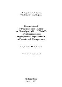 cover of the book Комментарий к Федеральному закону от 29 ноября 2010 г. N 326-ФЗ «Об обязательном медицинском страховании в Российской Федерации»