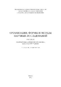 cover of the book Организация, формы и методы научных исследований. Учебник