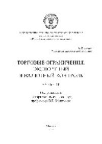 cover of the book Торговые ограничения. Экспортный и валютный контроль. Учебник