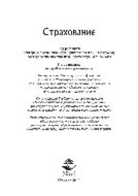 cover of the book Страхование. Учебник для студентов, обучающихся по специальностям «Финансы и кредит», «Бухгалтерский учет, анализ и аудит»